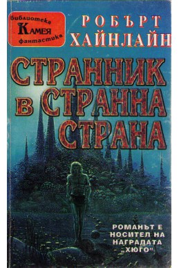 Странник в странна страна